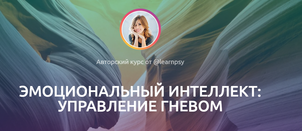 [Полина Тур] Эмоциональный интеллект_ управление г_0.png